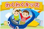 わくわくキッズ