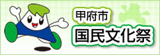 甲府市国民文化祭