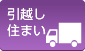 引越し・住まい