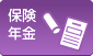 保険・年金