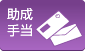 助成・手当
