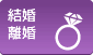 結婚・離婚