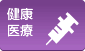 健康・医療