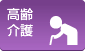 高齢・介護