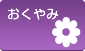 おくやみ