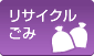 リサイクル・ごみ