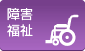 障害福祉