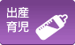 出産・育児