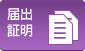 届出・証明