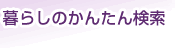 暮らしのかんたん検索