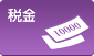 税金