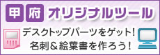 甲府オリジナルツール デスクトップパーツをゲット！名刺＆絵葉書を作ろう！