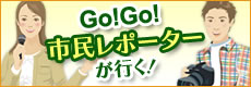 GO！GO！市民レポーターが行く！