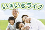 いきいきライフ