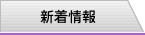 新着情報