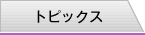 トピックス