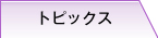 トピックス