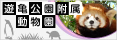 遊亀公園付属動物園