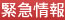 緊急情報