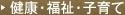 健康・福祉・子育て