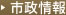 市政情報