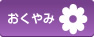 おくやみ