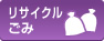 リサイクル・ごみ