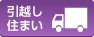 引越し・住まい