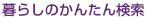 暮らしのかんたん検索