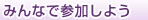 みんなで参加しよう