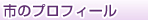 市のプロフィール