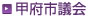 甲府市議会