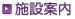 施設案内
