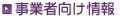 事業者向け情報