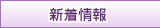 新着情報