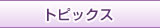 トピックス