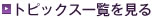 トピックス一覧を見る
