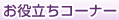 お役立ちコーナー
