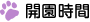開園時間