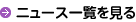 ニュース一覧を見る