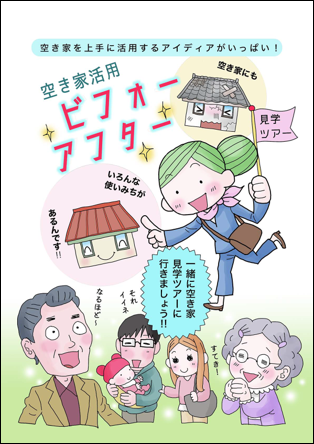 空き家漫画_活用編