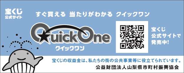 宝くじクイックワン広告