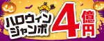 ハロウィンジャンボ宝くじ2026