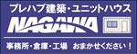 プレハブ建築・ユニットハウス　ナガワ