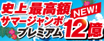 サマージャンボ宝くじ2026