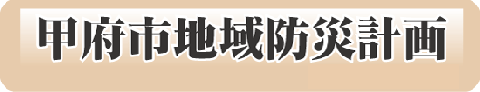 甲府地域防災計画タイトル