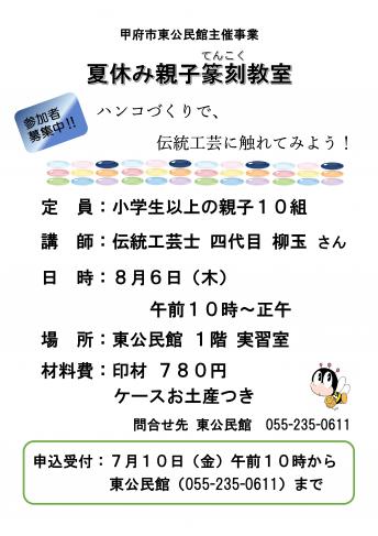 夏休み親子篆刻教室