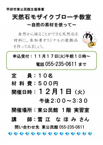 天然石モザイクブローチ教室