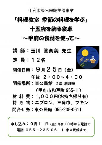 料理教室　季節の料理を学ぶ