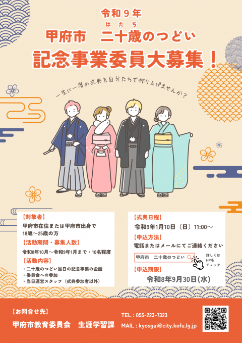 R9二十歳のつどい記念事業委員募集チラシ